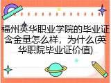 福州英华职业学院的毕业证含金量怎么样，为什么(英华职院毕业证价值)