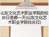 山东文化艺术职业学院的校庆日是哪一天(山东文化艺术职业学院校庆日)