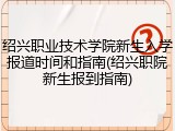 绍兴职业技术学院新生入学报道时间和指南(绍兴职院新生报到指南)