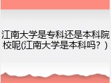 江南大学是专科还是本科院校呢(江南大学是本科吗？)