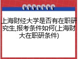 上海财经大学是否有在职研究生,报考条件如何(上海财大在职研条件)