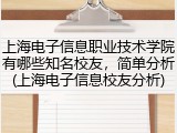 上海电子信息职业技术学院有哪些知名校友，简单分析(上海电子信息校友分析)
