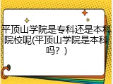 平顶山学院是专科还是本科院校呢(平顶山学院是本科吗？)