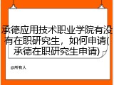 承德应用技术职业学院有没有在职研究生，如何申请(承德在职研究生申请)