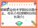 邯郸职业技术学院校训是什么，校长介绍(邯郸校训校长简介)