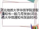 河北地质大学华信学院录取通知书一般几号发放(河北地大华信通知书发放时间)