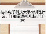 桂林电子科技大学校训是什么，详细阐述(桂电校训详解)