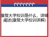 康复大学校训是什么，详细阐述(康复大学校训详解)