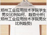 郑州工业应用技术学院学生男女比例如何，趋势分析(郑州工业应用技术学院男女比例趋势)