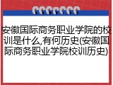 安徽国际商务职业学院的校训是什么,有何历史(安徽国际商务职业学院校训历史)