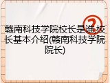 赣南科技学院校长是谁,校长基本介绍(赣南科技学院院长)