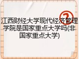 江西财经大学现代经济管理学院是国家重点大学吗(非国家重点大学)