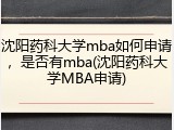 沈阳药科大学mba如何申请，是否有mba(沈阳药科大学MBA申请)