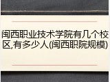 闽西职业技术学院有几个校区,有多少人(闽西职院规模)