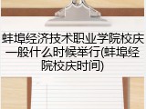 蚌埠经济技术职业学院校庆一般什么时候举行(蚌埠经院校庆时间)
