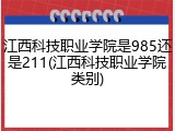 江西科技职业学院是985还是211(江西科技职业学院类别)