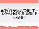 星海音乐学院录取通知书一般什么时候发(星海通知书发放时间)