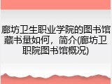 廊坊卫生职业学院的图书馆藏书量如何，简介(廊坊卫职院图书馆概况)