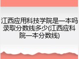 江西应用科技学院是一本吗录取分数线多少(江西应科院一本分数线)