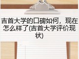 吉首大学的口碑如何，现在怎么样了(吉首大学评价现状)