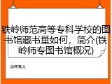 铁岭师范高等专科学校的图书馆藏书量如何，简介(铁岭师专图书馆概况)