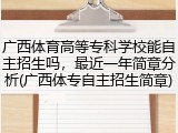 广西体育高等专科学校能自主招生吗，最近一年简章分析(广西体专自主招生简章)