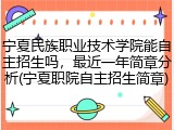 宁夏民族职业技术学院能自主招生吗，最近一年简章分析(宁夏职院自主招生简章)