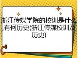 浙江传媒学院的校训是什么,有何历史(浙江传媒校训及历史)