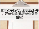 北京农学院有没有就业指导，好就业吗(北农就业指导情况)