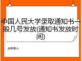 中国人民大学录取通知书一般几号发放(通知书发放时间)