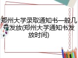 郑州大学录取通知书一般几号发放(郑州大学通知书发放时间)