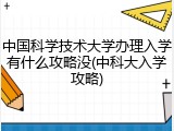 中国科学技术大学办理入学有什么攻略没(中科大入学攻略)