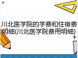 川北医学院的学费和住宿费明细(川北医学院费用明细)
