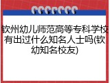 钦州幼儿师范高等专科学校有出过什么知名人士吗(钦幼知名校友)
