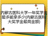 内蒙古医科大学一年奖学金最多能拿多少(内蒙古医科大奖学金最高金额)