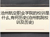 沧州航空职业学院的校训是什么,有何历史(沧州航院校训及历史)