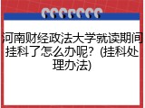 河南财经政法大学就读期间挂科了怎么办呢？(挂科处理办法)