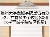 福州大学至诚学院是否有分校，共有多少个校区(福州大学至诚学院校区数量)
