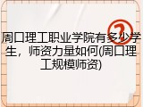 周口理工职业学院有多少学生，师资力量如何(周口理工规模师资)