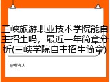 三峡旅游职业技术学院能自主招生吗，最近一年简章分析(三峡学院自主招生简章)