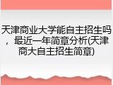天津商业大学能自主招生吗，最近一年简章分析(天津商大自主招生简章)