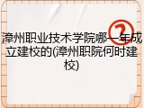 漳州职业技术学院哪一年成立建校的(漳州职院何时建校)