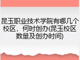 昆玉职业技术学院有哪几个校区，何时创办(昆玉校区数量及创办时间)