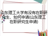 山东理工大学有没有在职研究生，如何申请(山东理工在职研究生申请)
