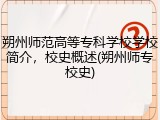 朔州师范高等专科学校学校简介，校史概述(朔州师专校史)