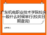 广东机电职业技术学院校庆一般什么时候举行(校庆日期查询)
