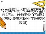 北京经济技术职业学院是否有分校，共有多少个校区(北京经济技术职业学院校区数量)