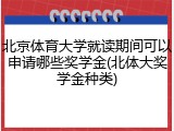 北京体育大学就读期间可以申请哪些奖学金(北体大奖学金种类)