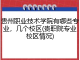 贵州职业技术学院有哪些专业，几个校区(贵职院专业校区情况)