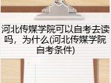 河北传媒学院可以自考去读吗，为什么(河北传媒学院自考条件)